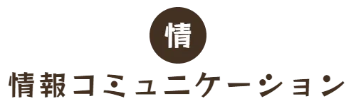 情報コミュニケーション